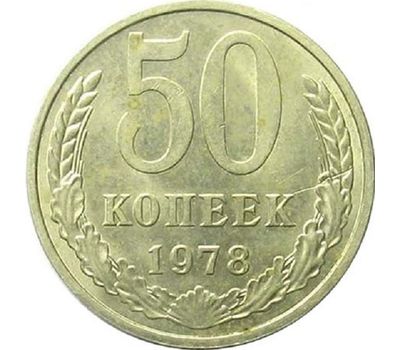  Монета 50 копеек 1978, фото 1 