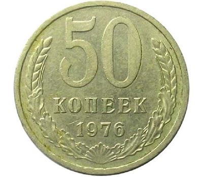  Монета 50 копеек 1976, фото 1 