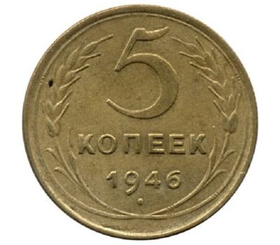  Монета 5 копеек 1946, фото 1 