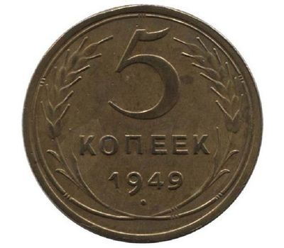  Монета 5 копеек 1949, фото 1 