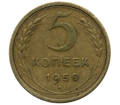  Монета 5 копеек 1950, фото 1 