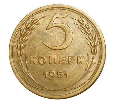  Монета 5 копеек 1951, фото 1 