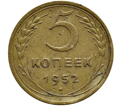  Монета 5 копеек 1952, фото 1 