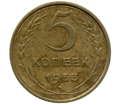  Монета 5 копеек 1953, фото 1 