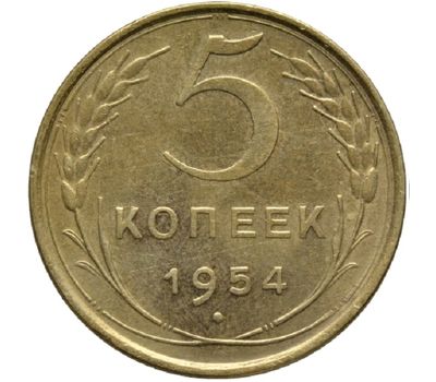  Монета 5 копеек 1954, фото 1 