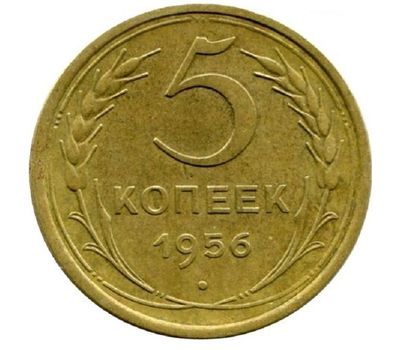  Монета 5 копеек 1956, фото 1 