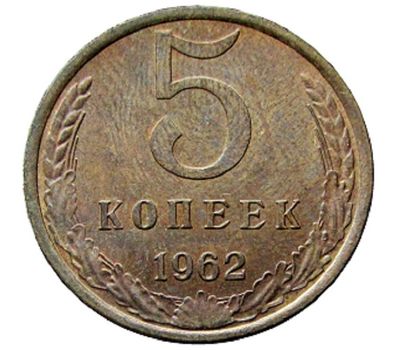 Монета 5 копеек 1962, фото 1 