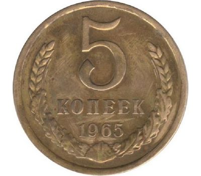  Монета 5 копеек 1965, фото 1 