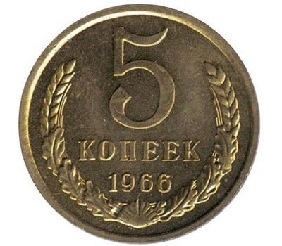 Монета 5 копеек 1966, фото 1 