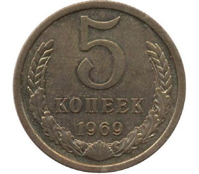  Монета 5 копеек 1969, фото 1 