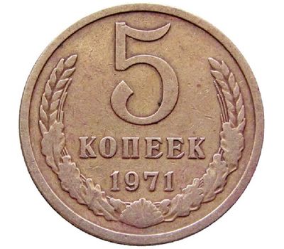  Монета 5 копеек 1971, фото 1 