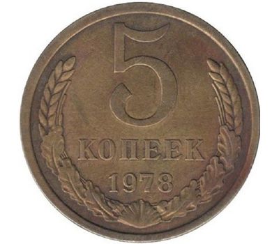  Монета 5 копеек 1978, фото 1 