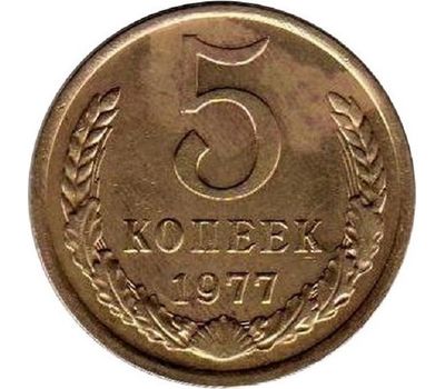  Монета 5 копеек 1977, фото 1 