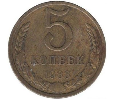  Монета 5 копеек 1983, фото 1 