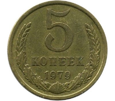  Монета 5 копеек 1979, фото 1 