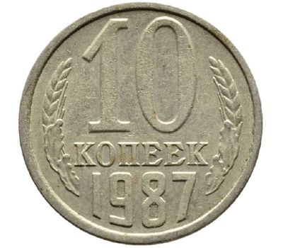  Монета 10 копеек 1987, фото 1 