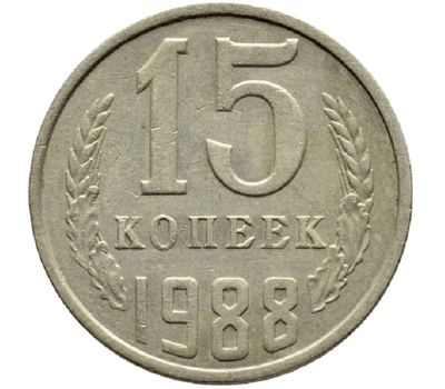  Монета 15 копеек 1988, фото 1 