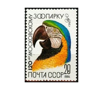  5 почтовых марок «120 лет Московскому зоопарку» СССР 1984, фото 6 