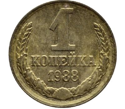  Монета 1 копейка 1988, фото 1 