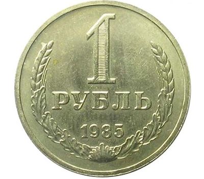  Монета 1 рубль 1985, фото 1 