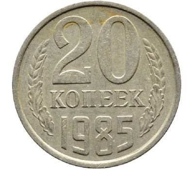  Монета 20 копеек 1985, фото 1 