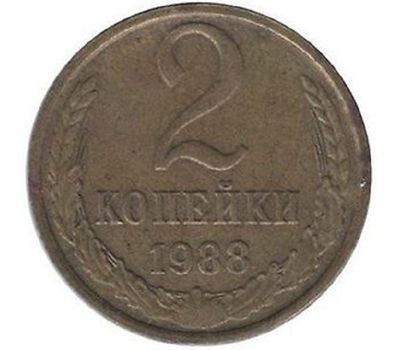  Монета 2 копейки 1988, фото 1 