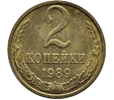  Монета 2 копейки 1989, фото 1 