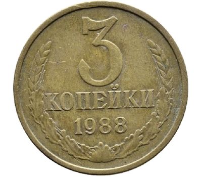 Монета 3 копейки 1988, фото 1 