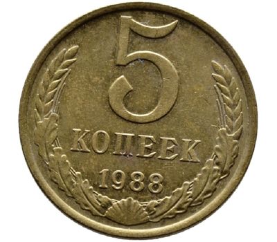  Монета 5 копеек 1988, фото 1 
