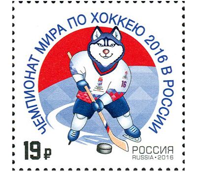  Почтовая марка «Чемпионат мира по хоккею в России 2016 года» 2016, фото 1 