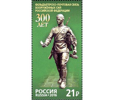  Почтовая марка «300 лет фельдъегерско-почтовой связи Вооруженных Сил Российской Федерации» 2016, фото 1 