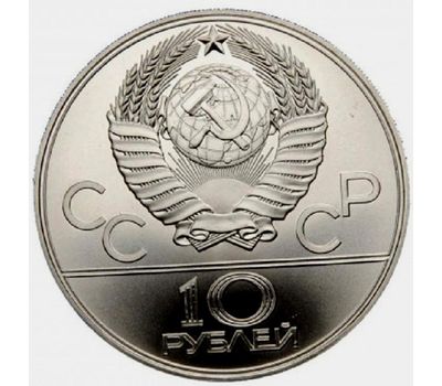  Серебряная монета 10 рублей 1979 «Олимпиада 80 — Дзюдо» ЛМД, фото 2 