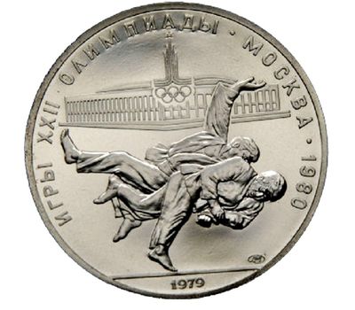  Серебряная монета 10 рублей 1979 «Олимпиада 80 — Дзюдо» ЛМД, фото 1 