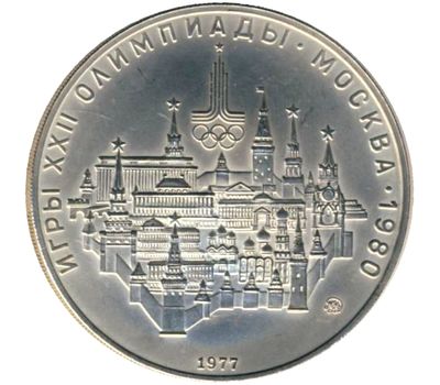  Серебряная монета 10 рублей 1977 «Олимпиада 80 — Москва» ММД, фото 1 