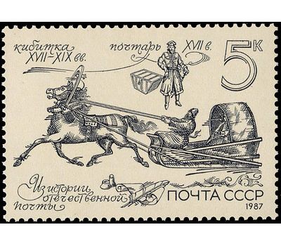 5 почтовых марок «Из истории отечественной почты» СССР 1987, фото 3 