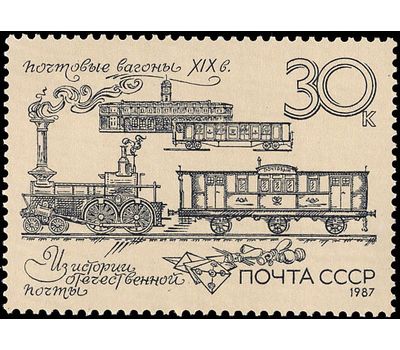  5 почтовых марок «Из истории отечественной почты» СССР 1987, фото 5 