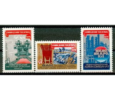  3 почтовые марки «58 лет Октябрьской социалистической революции» СССР 1975, фото 1 