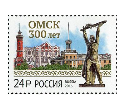  Почтовая марка «300 лет г. Омску» 2016, фото 1 