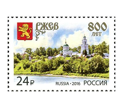  Почтовая марка «800 лет г. Ржеву» 2016, фото 1 