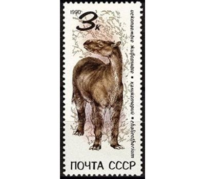  5 почтовых марок «Ископаемые животные» СССР 1990, фото 3 