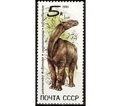  5 почтовых марок «Ископаемые животные» СССР 1990, фото 4 
