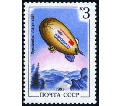  5 почтовых марок «Дирижабли» СССР 1991, фото 3 