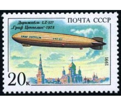  5 почтовых марок «Дирижабли» СССР 1991, фото 6 