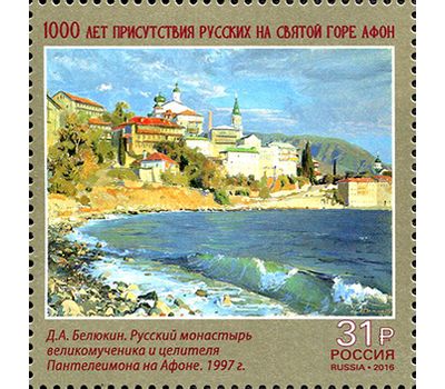  Почтовая марка «1000 лет присутствия русских на Святой горе Афон» 2016, фото 1 