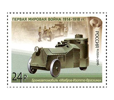  4 почтовые марки «История Первой мировой войны. Отечественная боевая техника» 2016, фото 3 