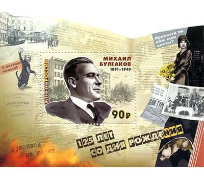  Почтовый блок «125 лет со дня рождения М.А. Булгакова» 2016, фото 1 