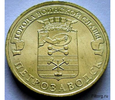 Монета 10 рублей 2016 «Петрозаводск» ГВС, фото 3 