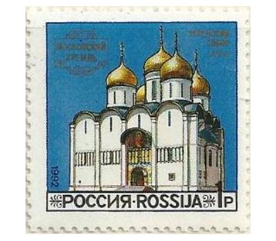  3 почтовые марки «Соборы Московского Кремля» 1992, фото 2 