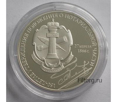  Серебряная монета 3 рубля 2016 «150 лет утверждению положения о нотариальной части», фото 3 