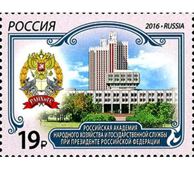 Почтовая марка «Российская академия народного хозяйства и государственной службы» 2016, фото 1 